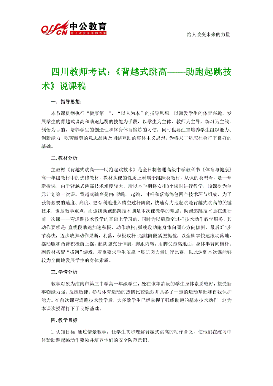   四川教师考试：《背越式跳高——助跑起跳技术》说课稿_第1页