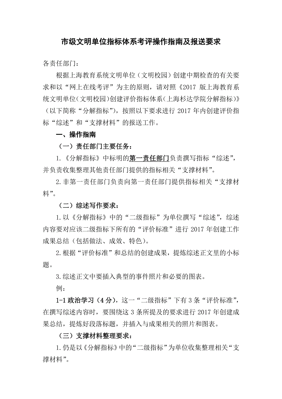 市级文明单位指标体系考评操作指南及报送要求_第1页