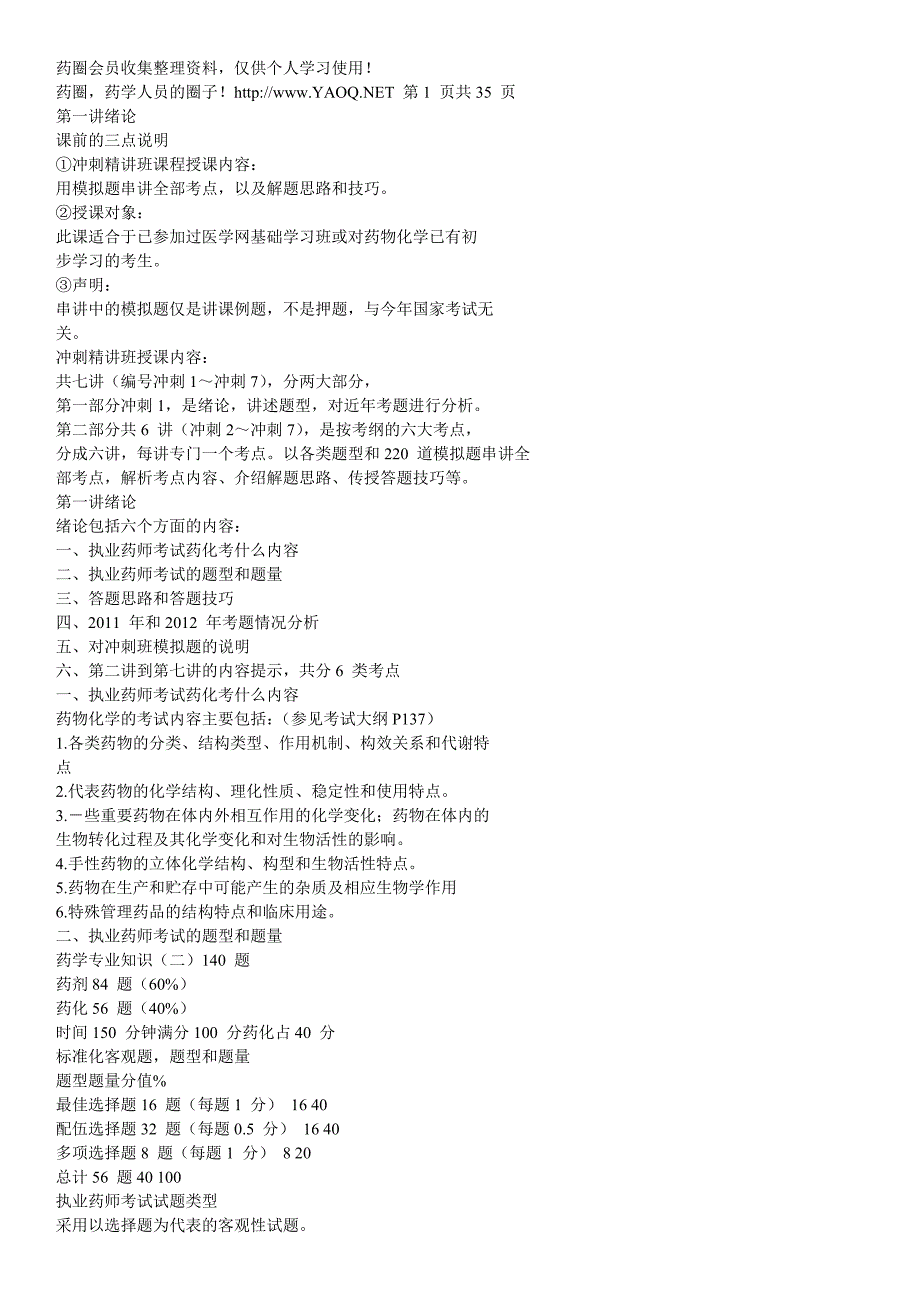 2014执业药师考试药物化学重点总结_第1页