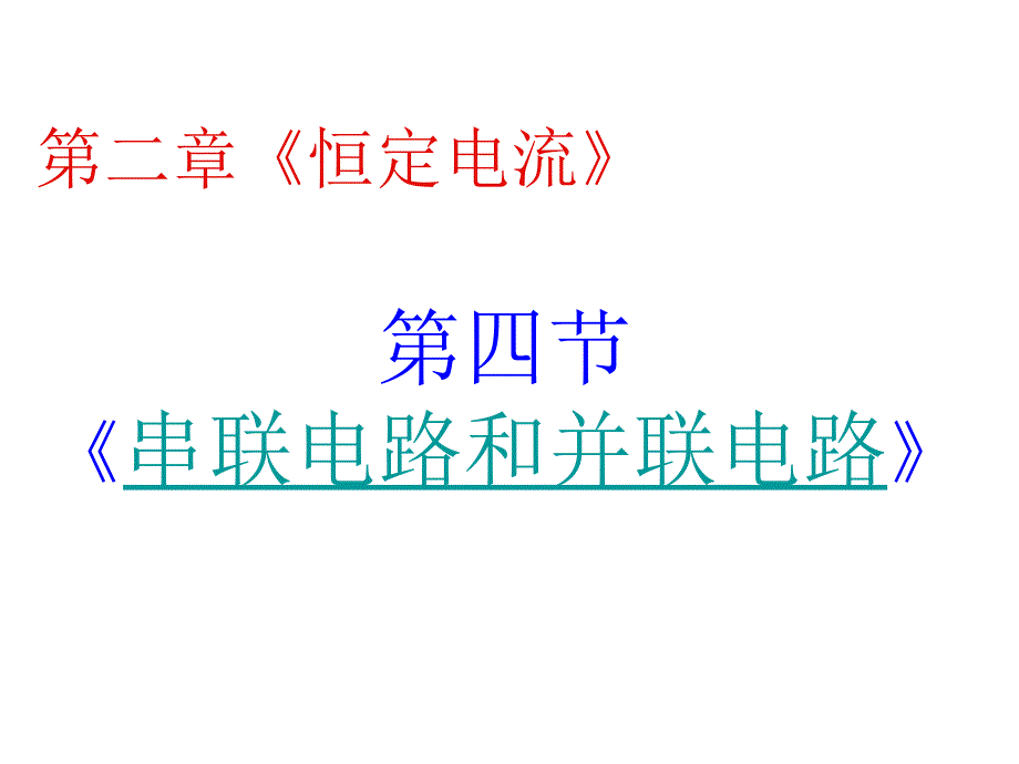 物理：2.4《串联电路和并联电路》课件(新人教版选修3-1)_第1页