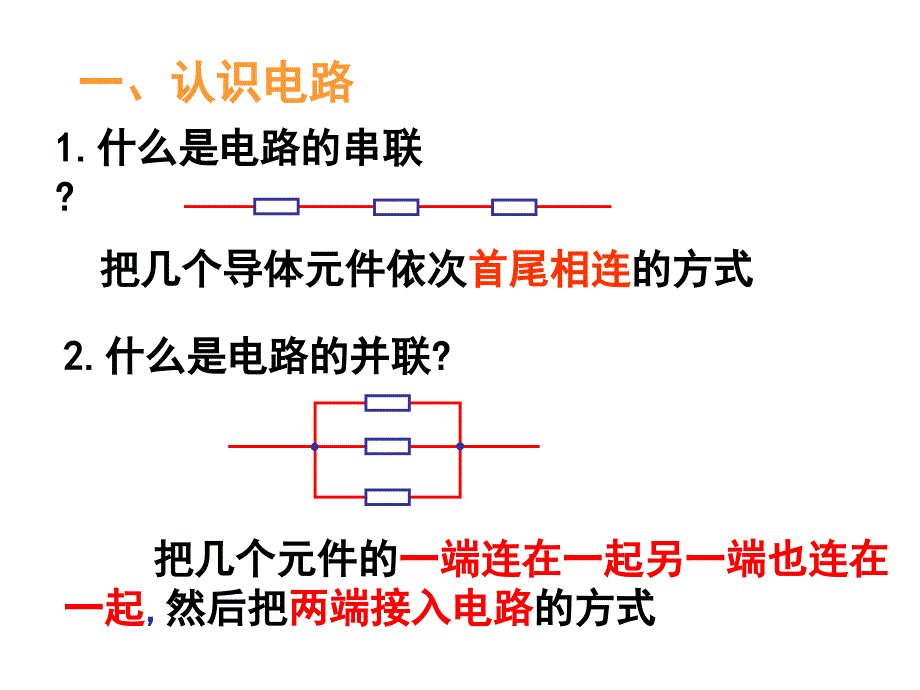 物理：2.4《串联电路和并联电路》课件(新人教版选修3-1)_第4页