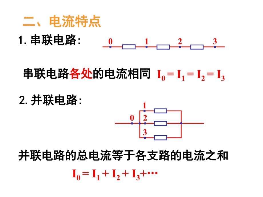 物理：2.4《串联电路和并联电路》课件(新人教版选修3-1)_第5页