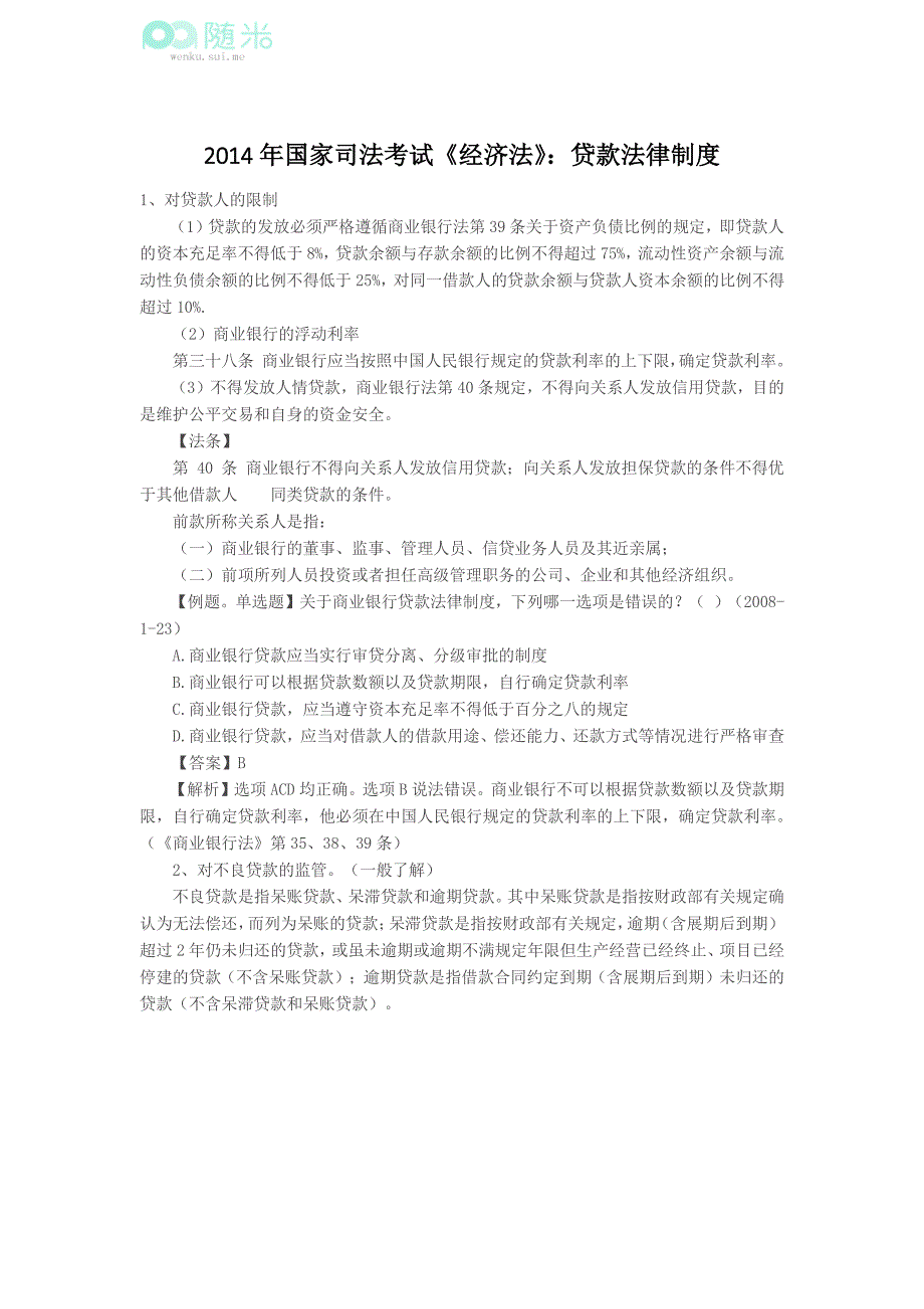 2014年国家司法考试《经济法》：贷款法律制度_第1页