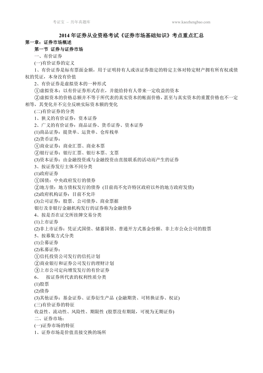 2014年证券从业资格考试证券市场基础重点汇总_第1页