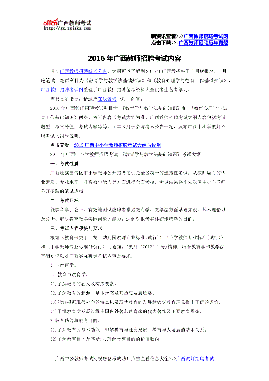 2016年广西教师招聘考试内容_第1页