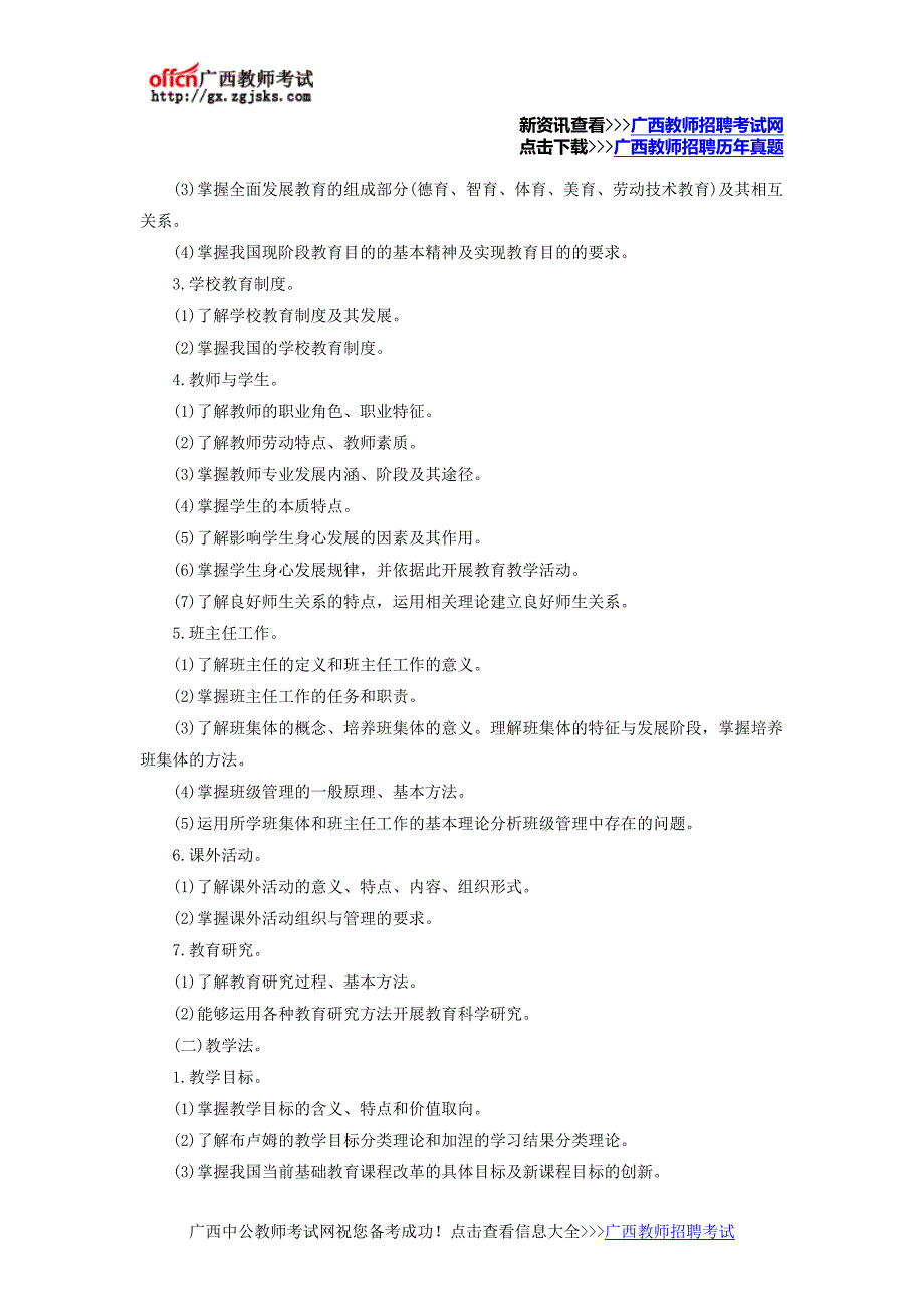 2016年广西教师招聘考试内容_第2页