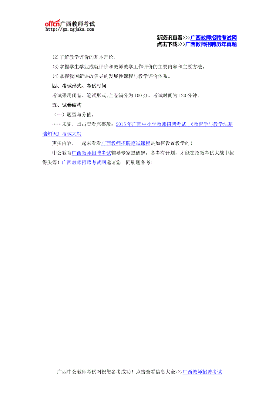 2016年广西教师招聘考试内容_第4页