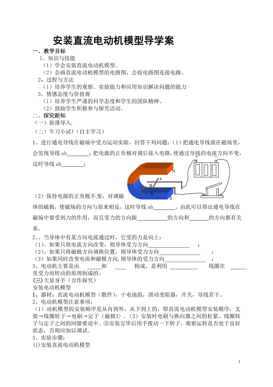 安装直流电动机模型导学案_第1页