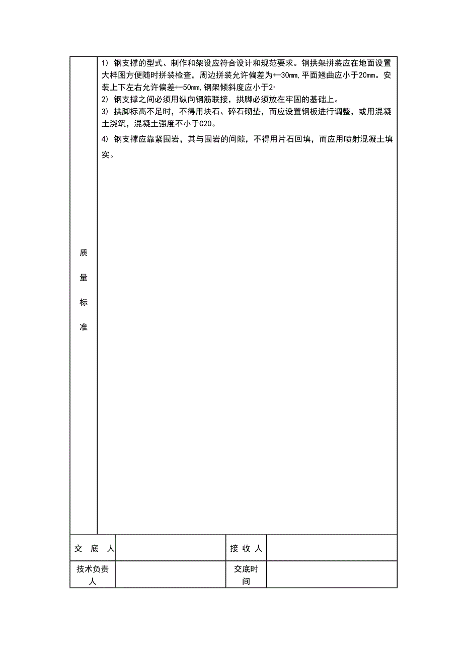 隧道一级技术交底_第4页