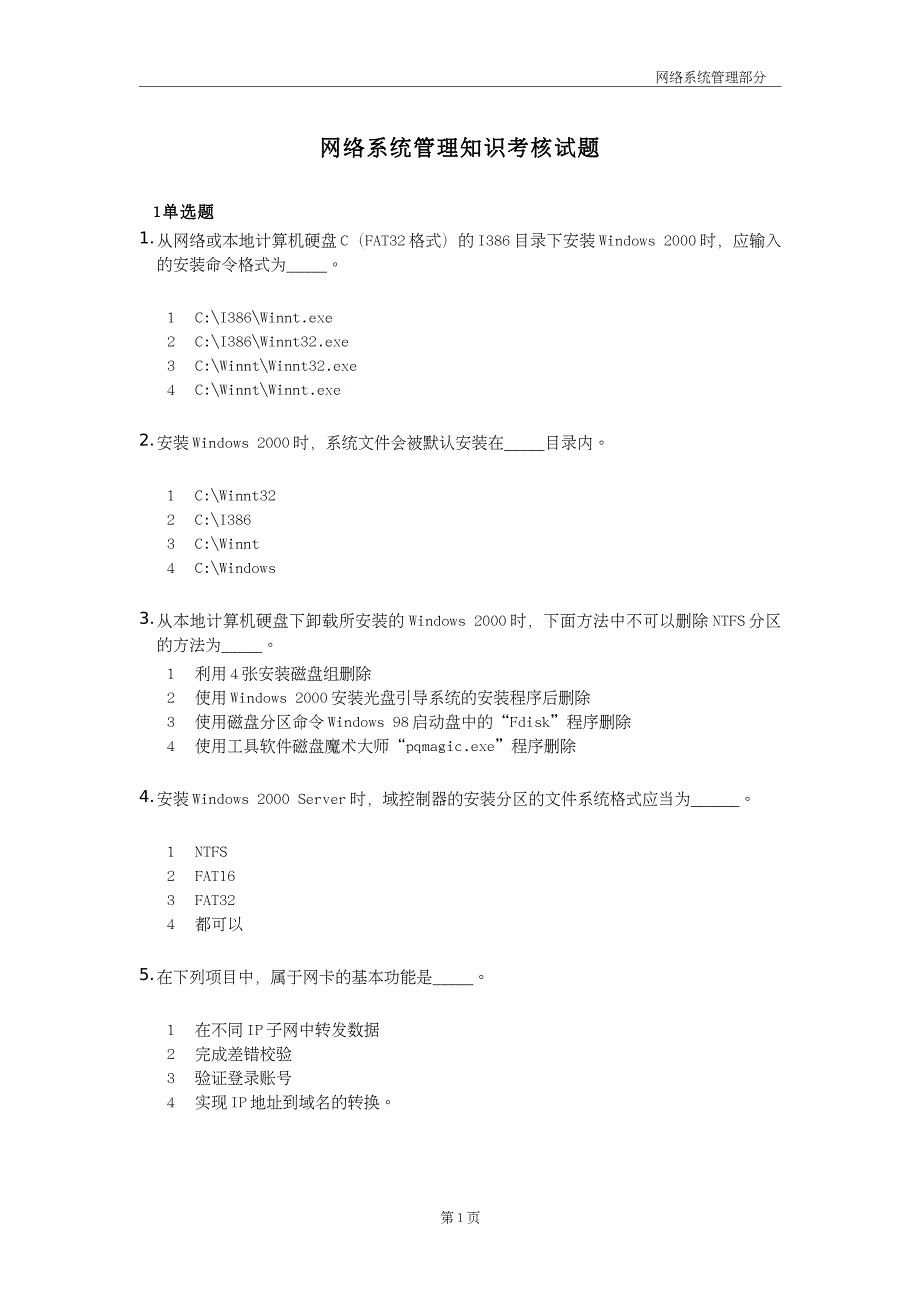 网络系统管理方面试题_第1页