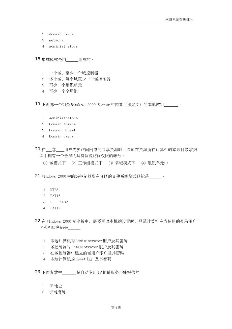 网络系统管理方面试题_第4页