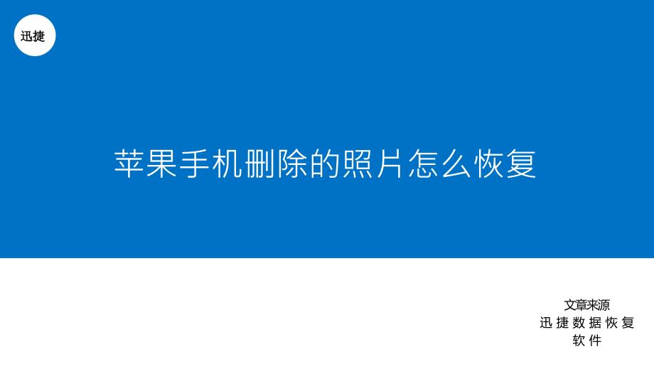 苹果手机删除的照片怎么恢复_第1页