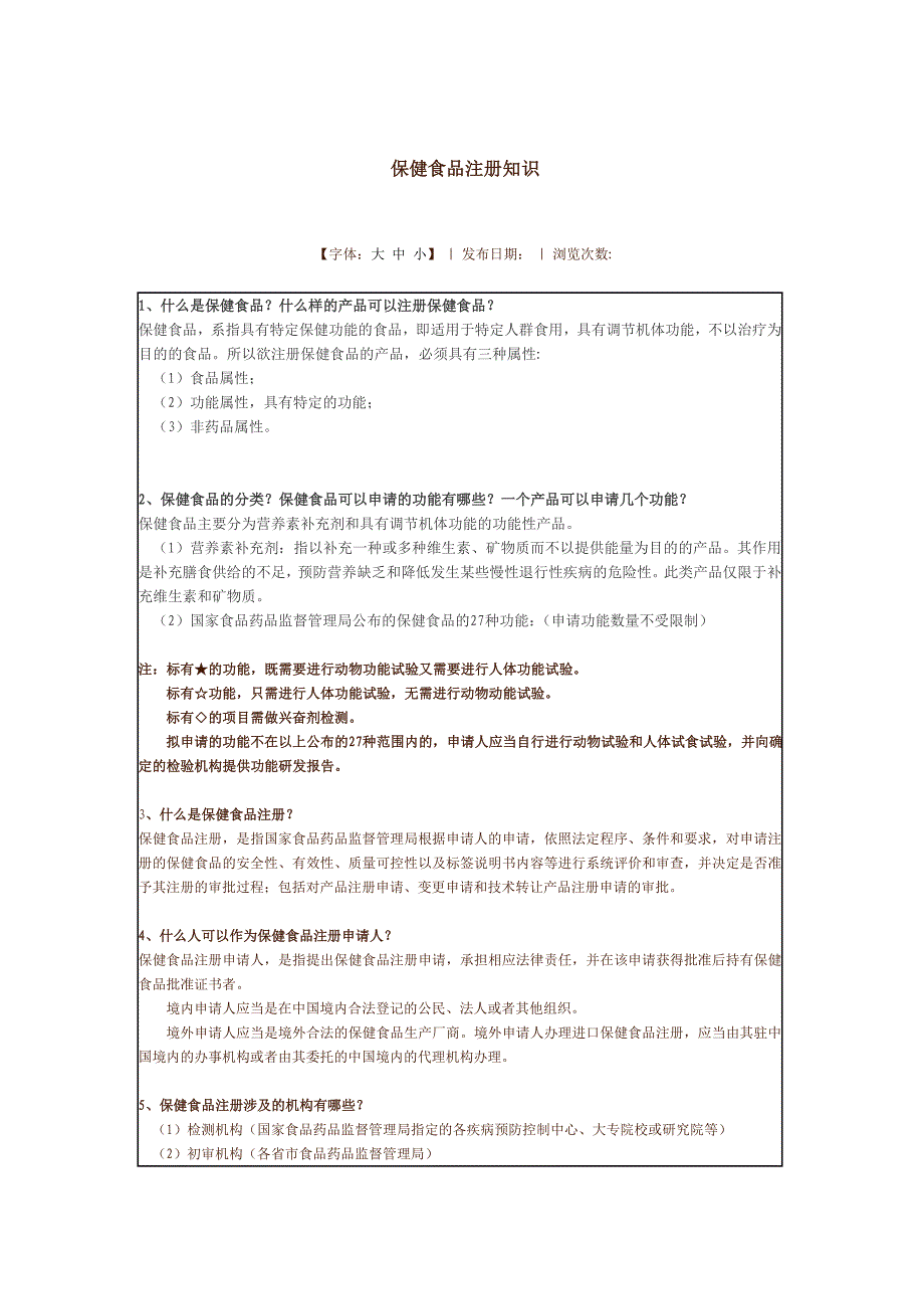 保健食品注册知识_第1页