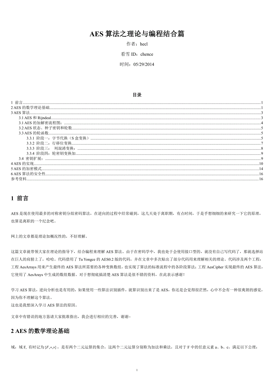 aes算法之理论与编程结合篇_第1页