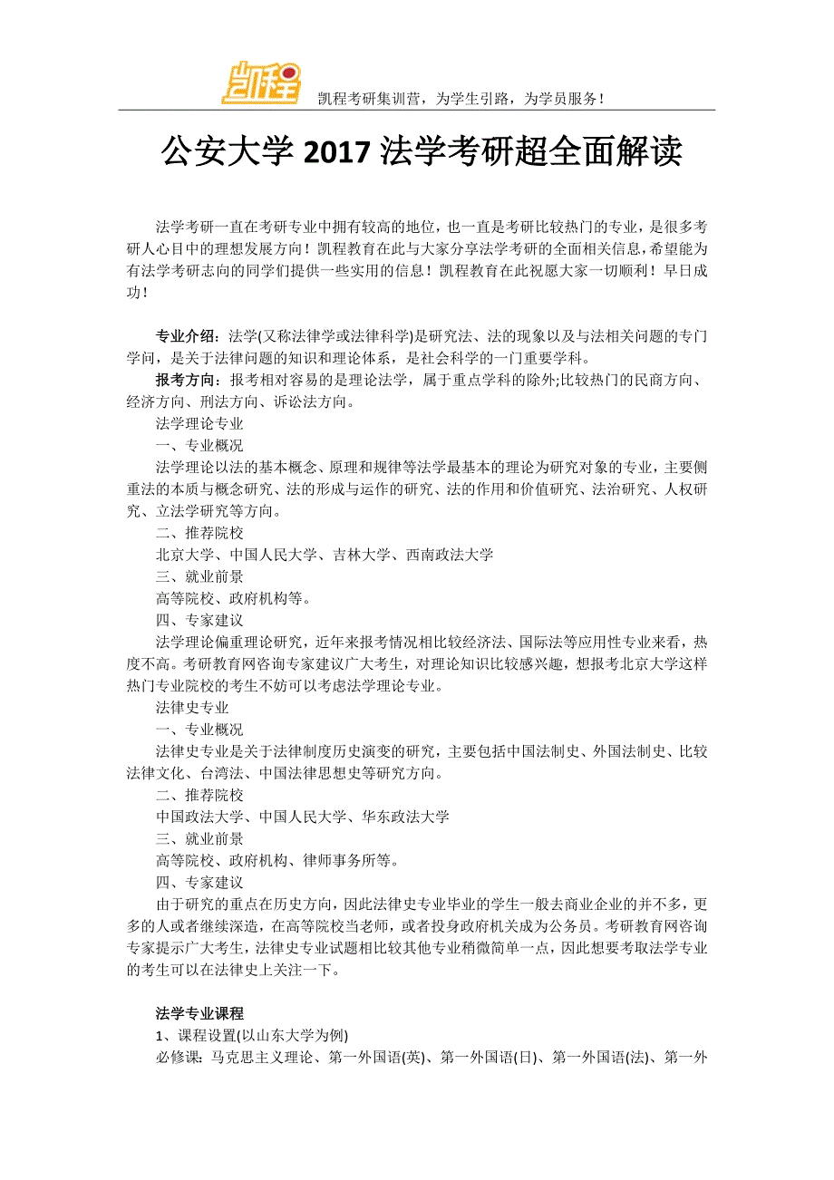 公安大学2017法学考研超全面解读_第1页