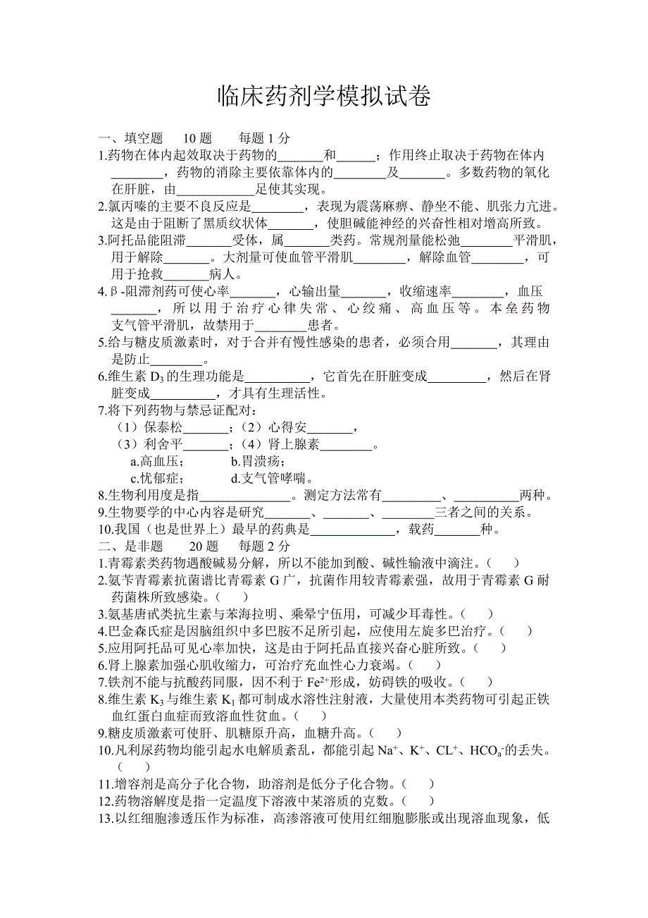 临床药剂学模拟试卷_第1页