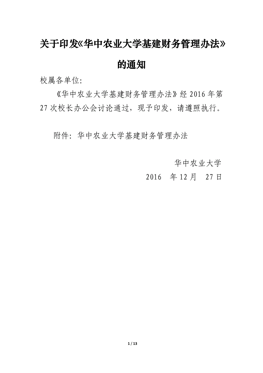 华中农业大学基建财务管理办法_第1页