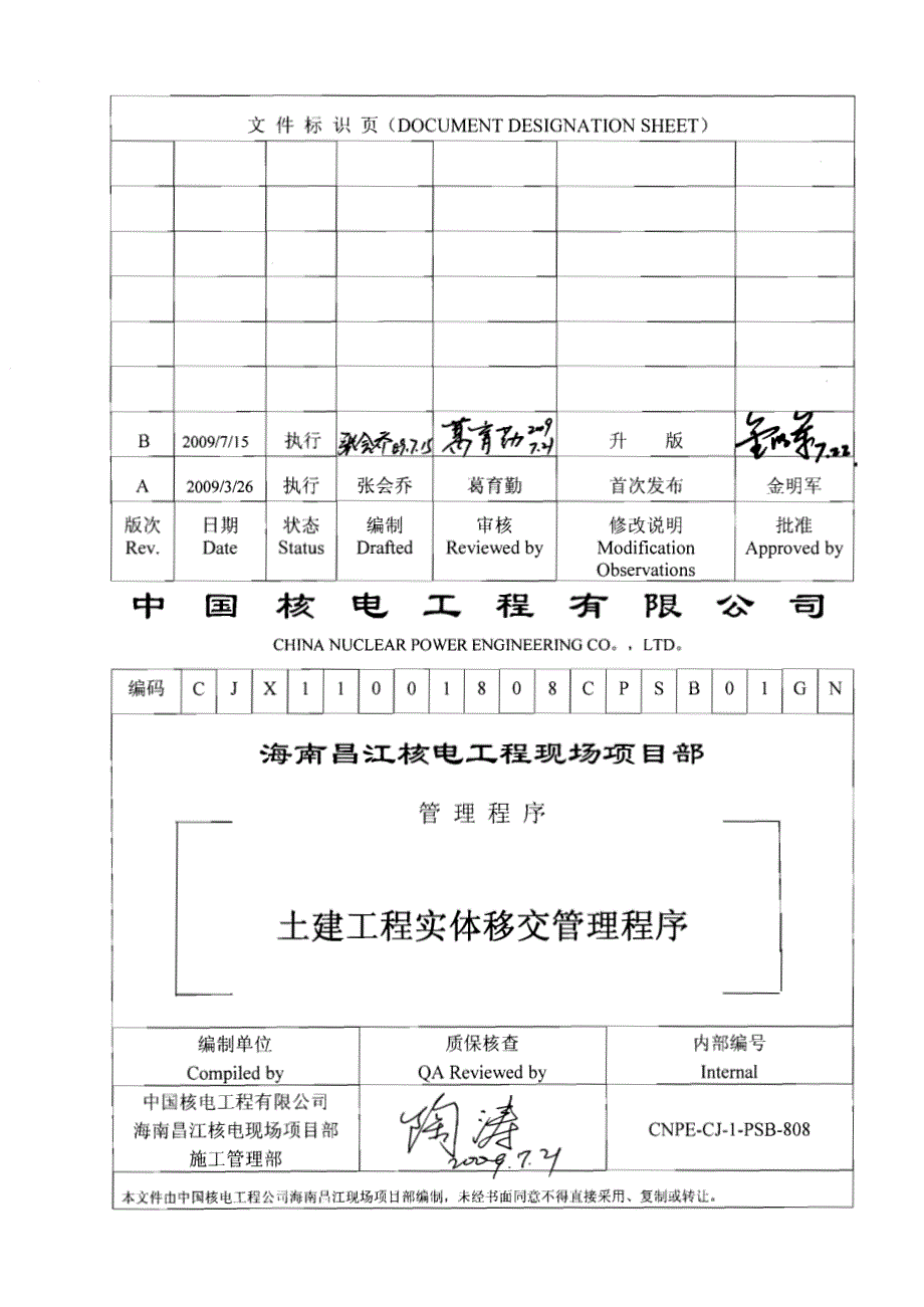 土建工程实体移交管理程序_第1页