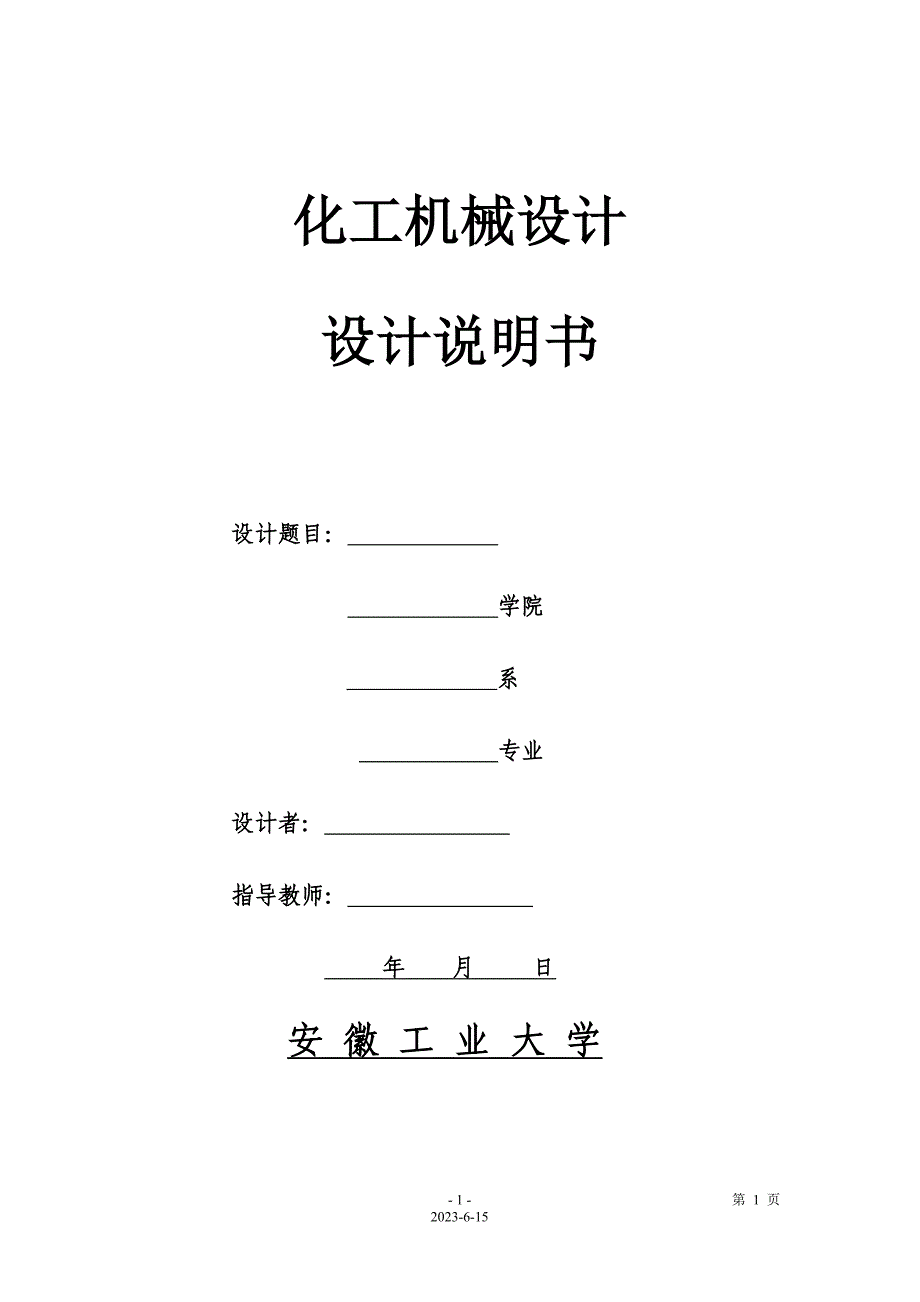 化工机械设计说明书编写格式减速器_第1页