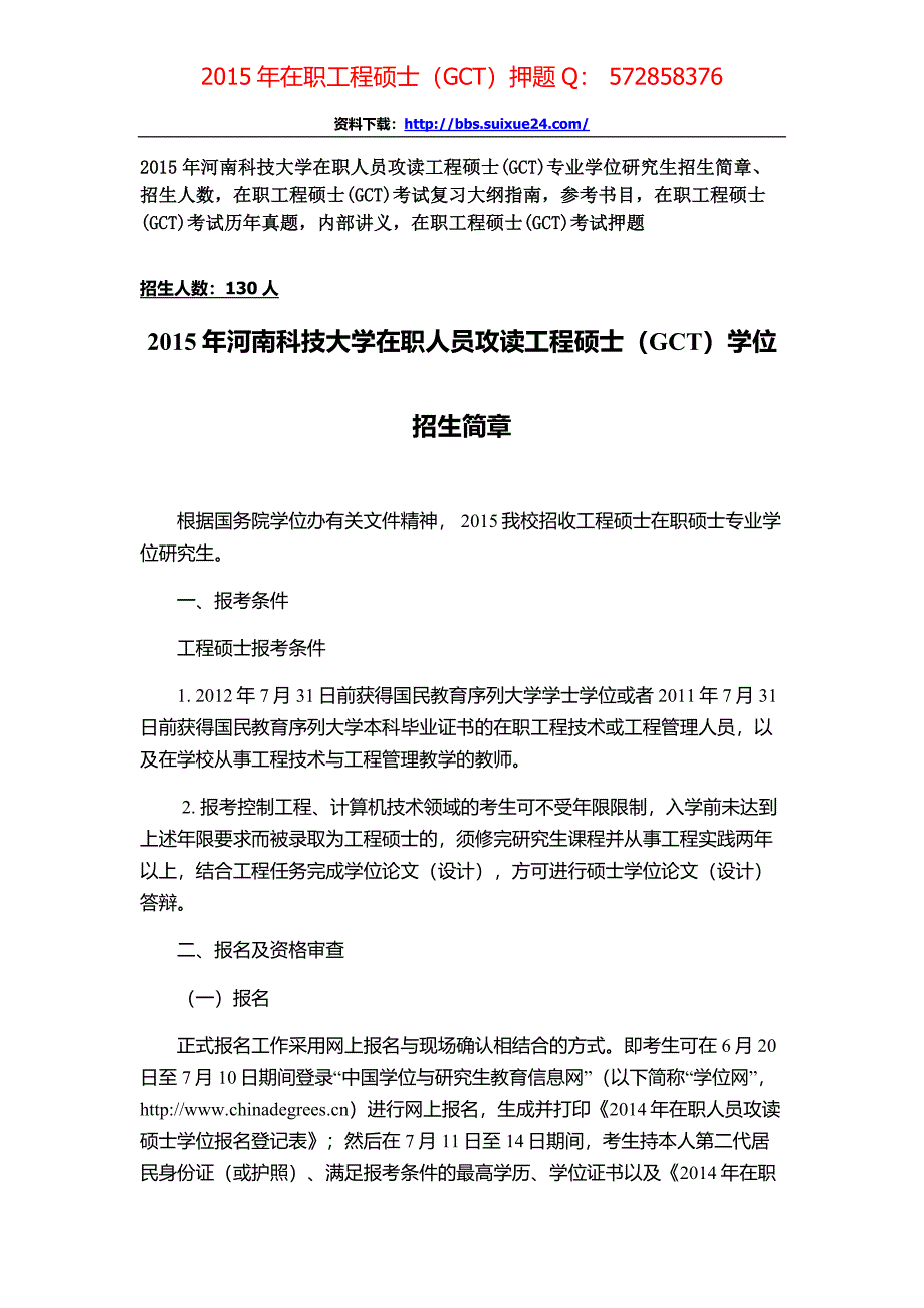 河南科技大学在职人员攻读工程硕士专业学位研究生招生简章、招生人数,参考书目,内部讲义,押题_第1页