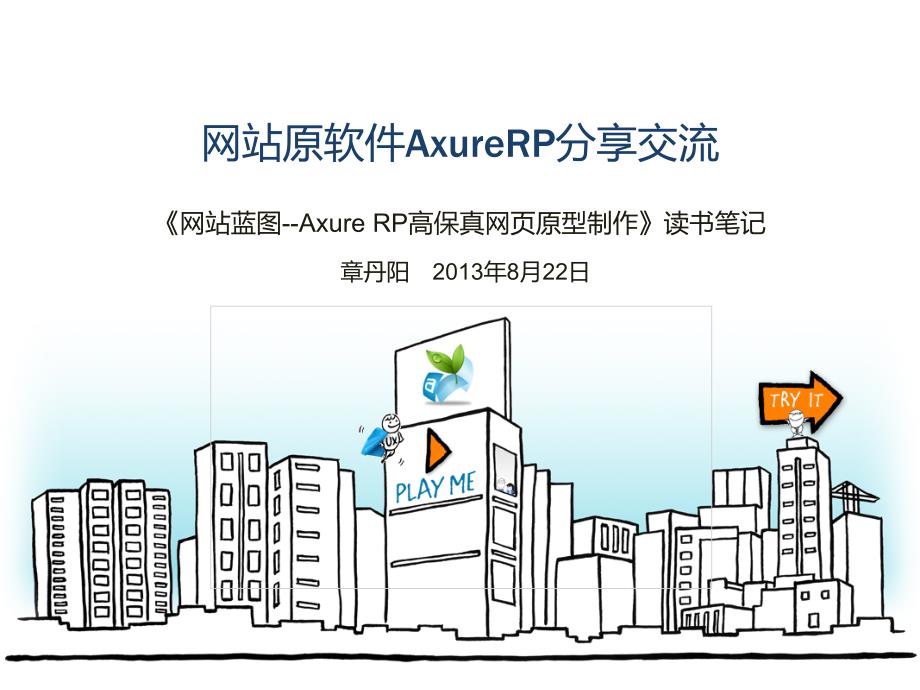 axurerp介绍《网站蓝图》读书笔记2013-8-21_第1页