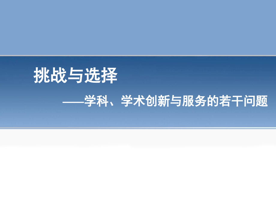 挑战与选择学科学术创新与服务的若干问题_第1页