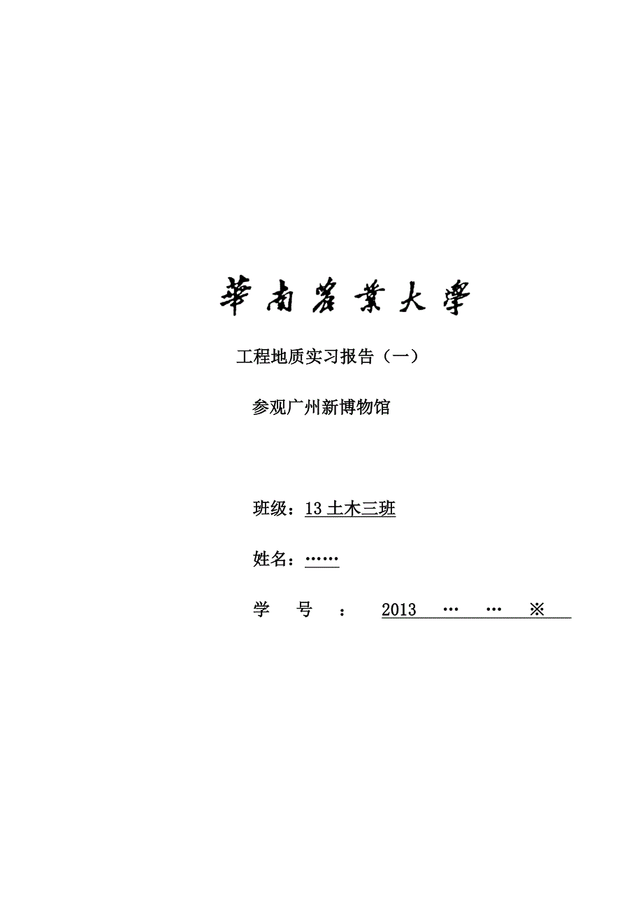 工程地质实习报告：广州新博物馆_第1页