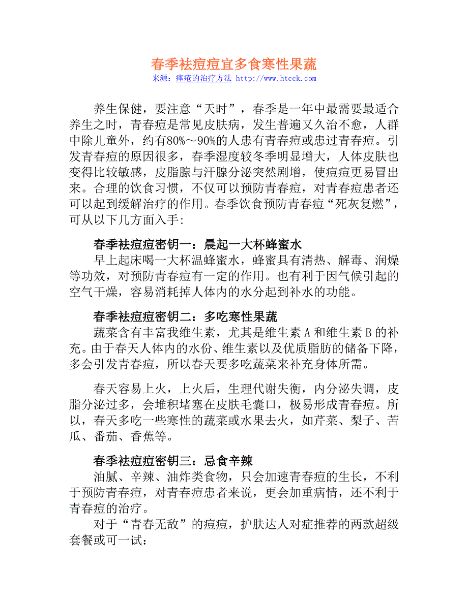 春季袪痘痘宜多食寒性果蔬_第1页