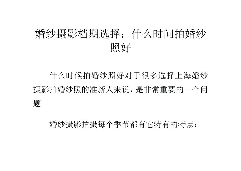 婚纱摄影档期选择：什么时间拍婚纱照好_第1页