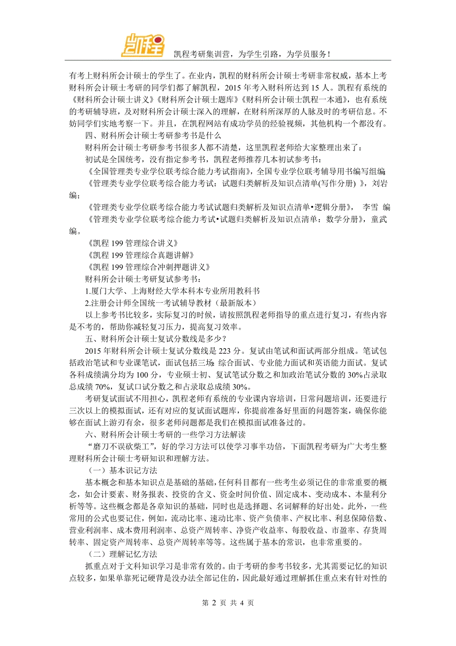 财科所会计硕士考研考试都考哪几门课_第2页