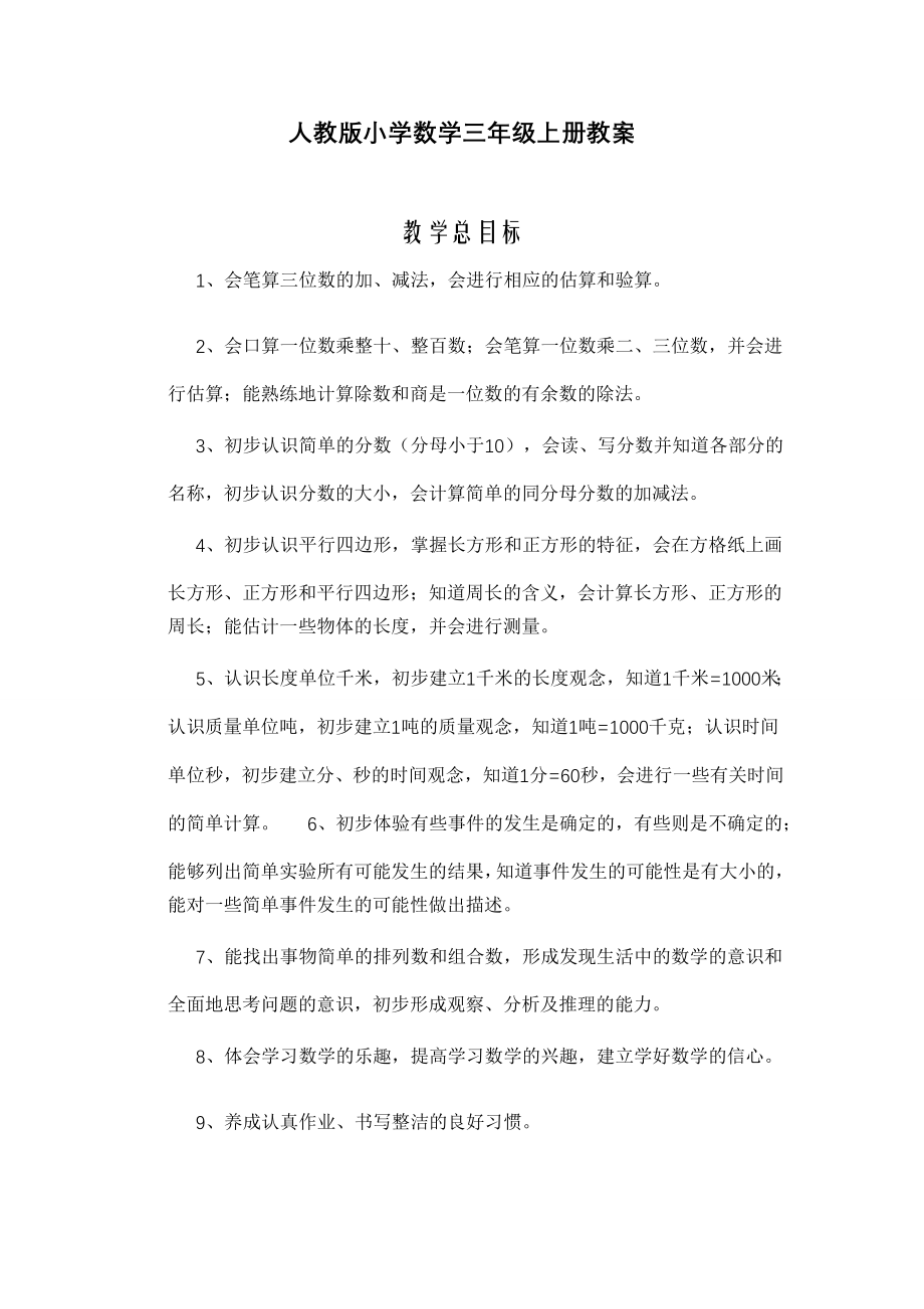 新课程标准人教版三年级上册数学教案_第1页