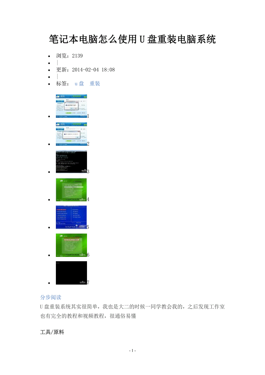 笔记本电脑怎么使用u盘重装电脑系统_第1页