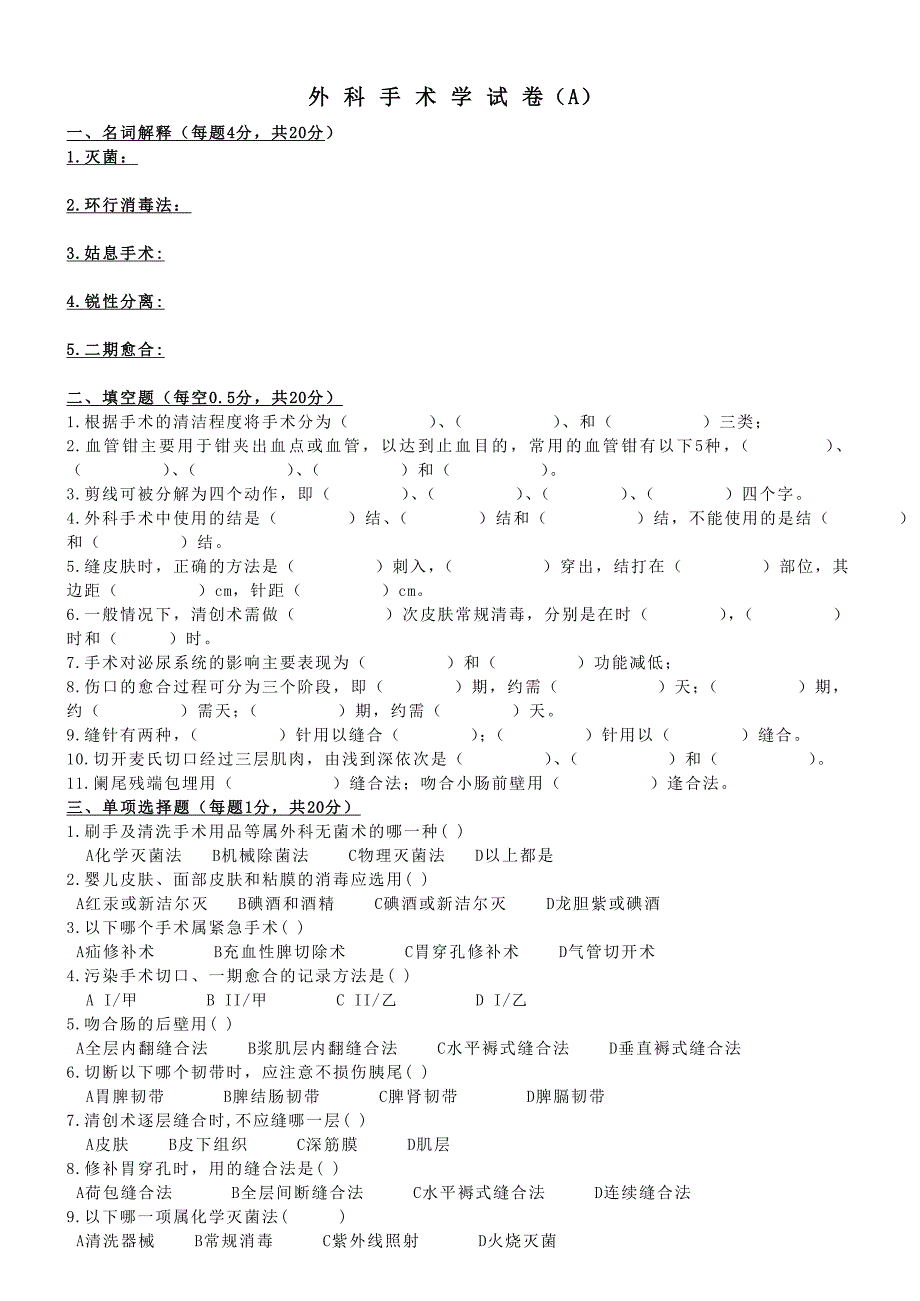 外 科 手 术 学 试 卷(a)_第1页