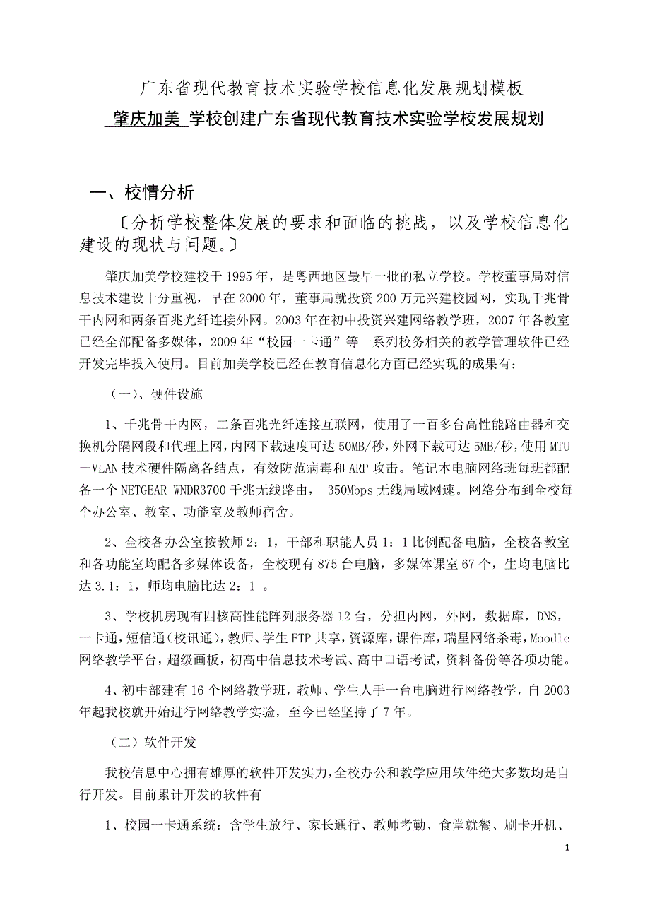 广东省现代教育技术实验学校信息化发展规划模板_第1页