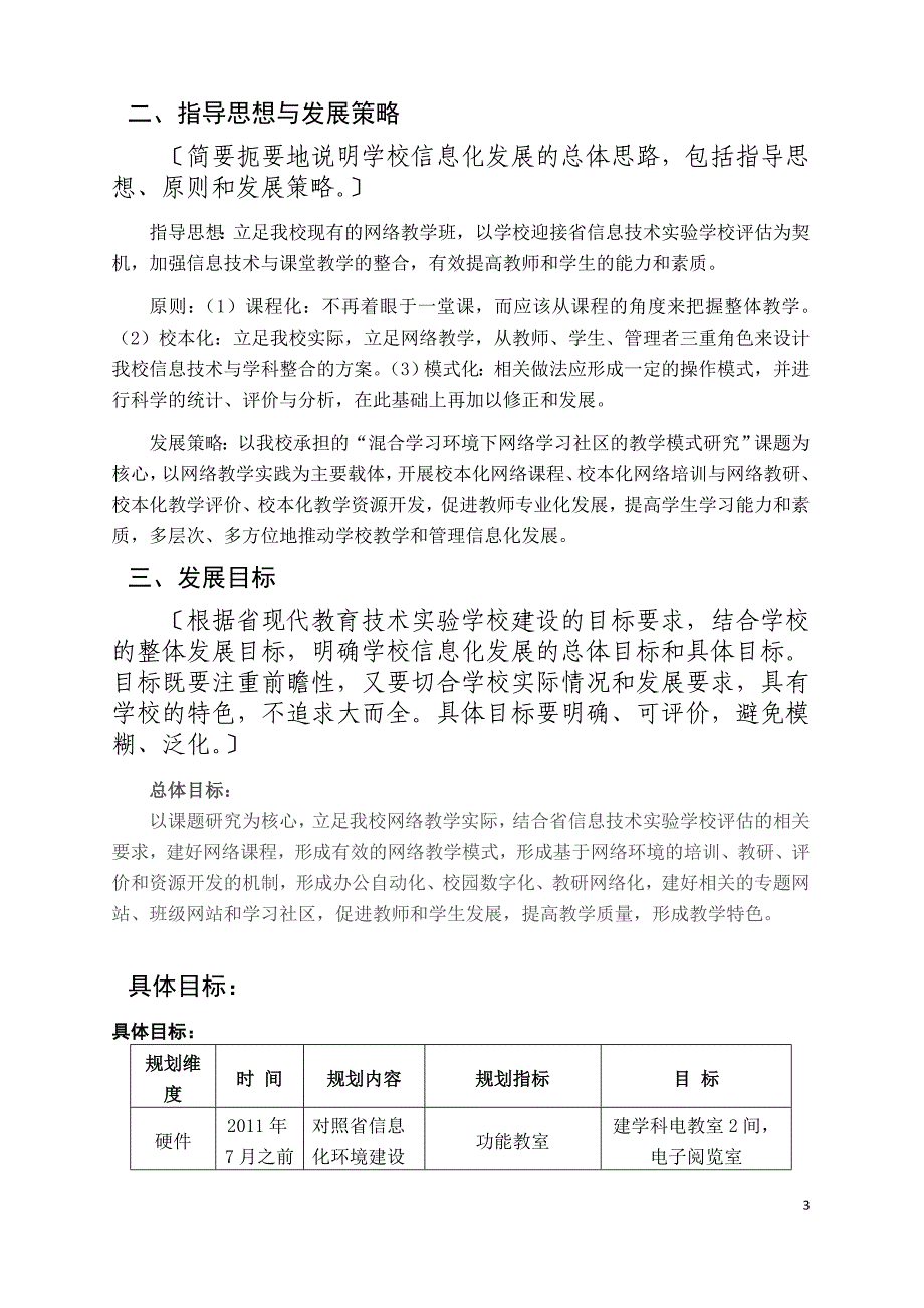 广东省现代教育技术实验学校信息化发展规划模板_第3页