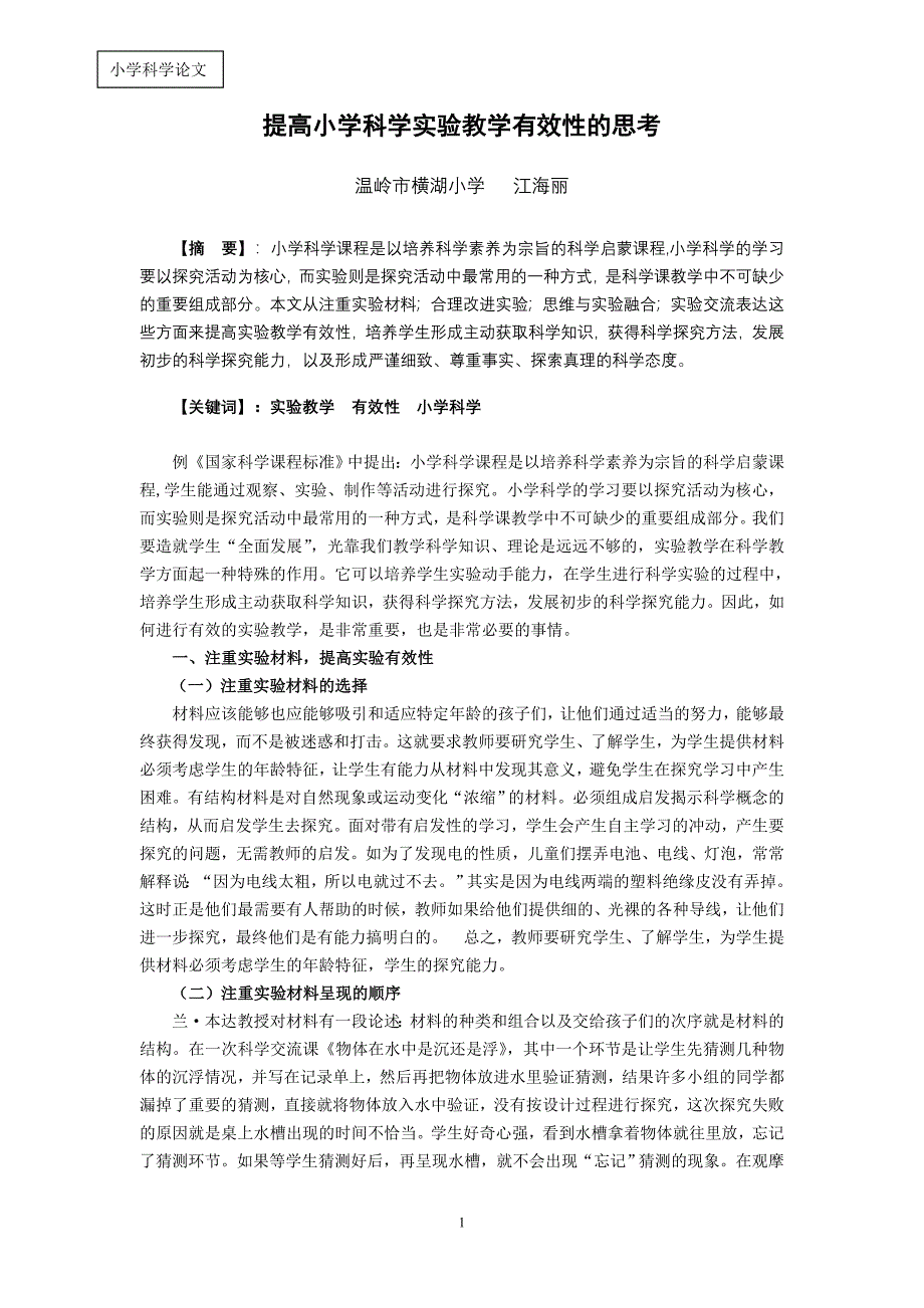 江海利2530-提高小学科学实验教学有效性的思考_第1页