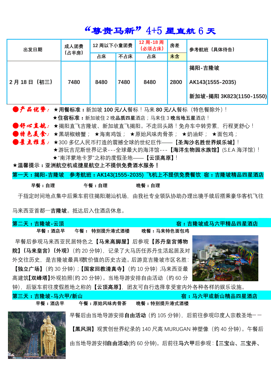 尊贵马新4+5星直航6天_第1页