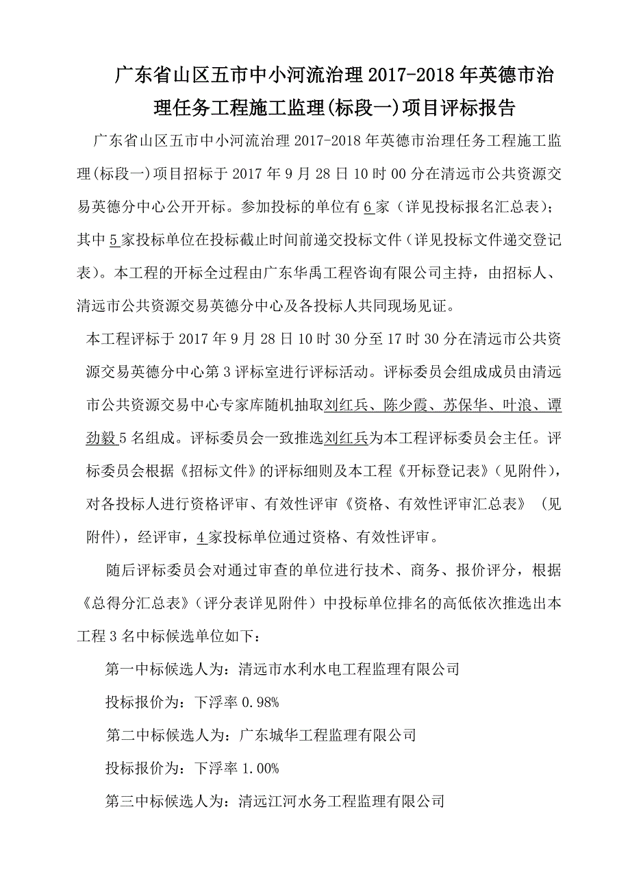 广东省山区五市中小河流治理2017-2018年英德市治理任务工_第1页