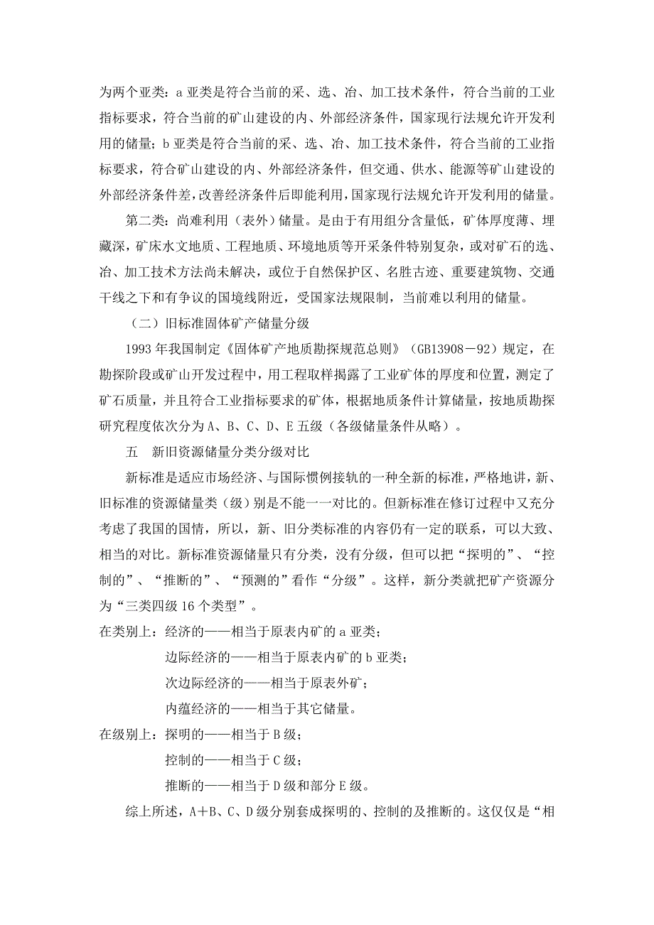 固体矿产资源储量分类新老标准对比_第4页