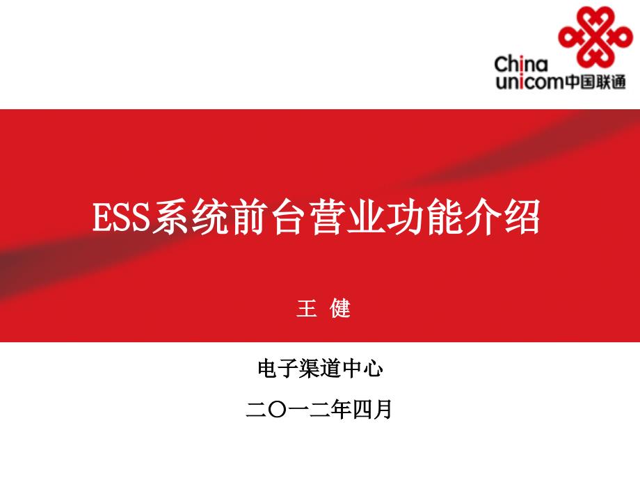 ESS系统前台营业功能介绍_第1页