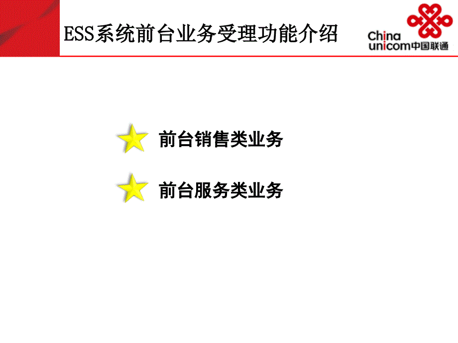 ESS系统前台营业功能介绍_第4页