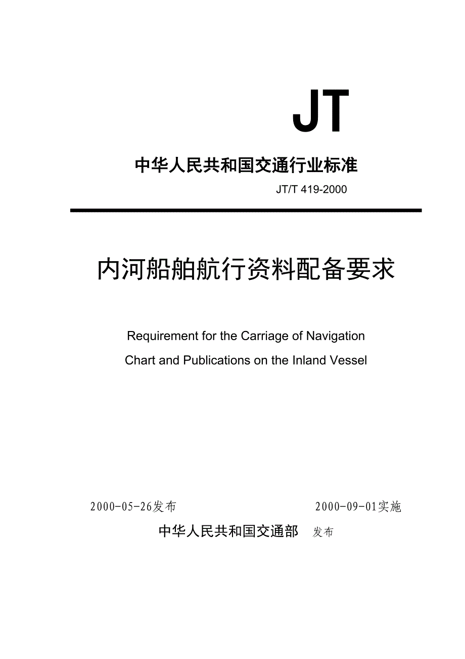 内河船舶航行资料配备要求JTT4192000_第1页