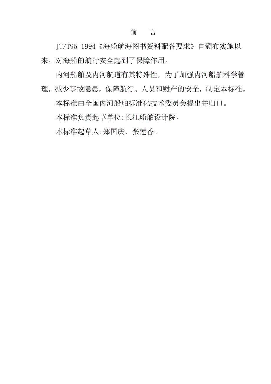 内河船舶航行资料配备要求JTT4192000_第3页