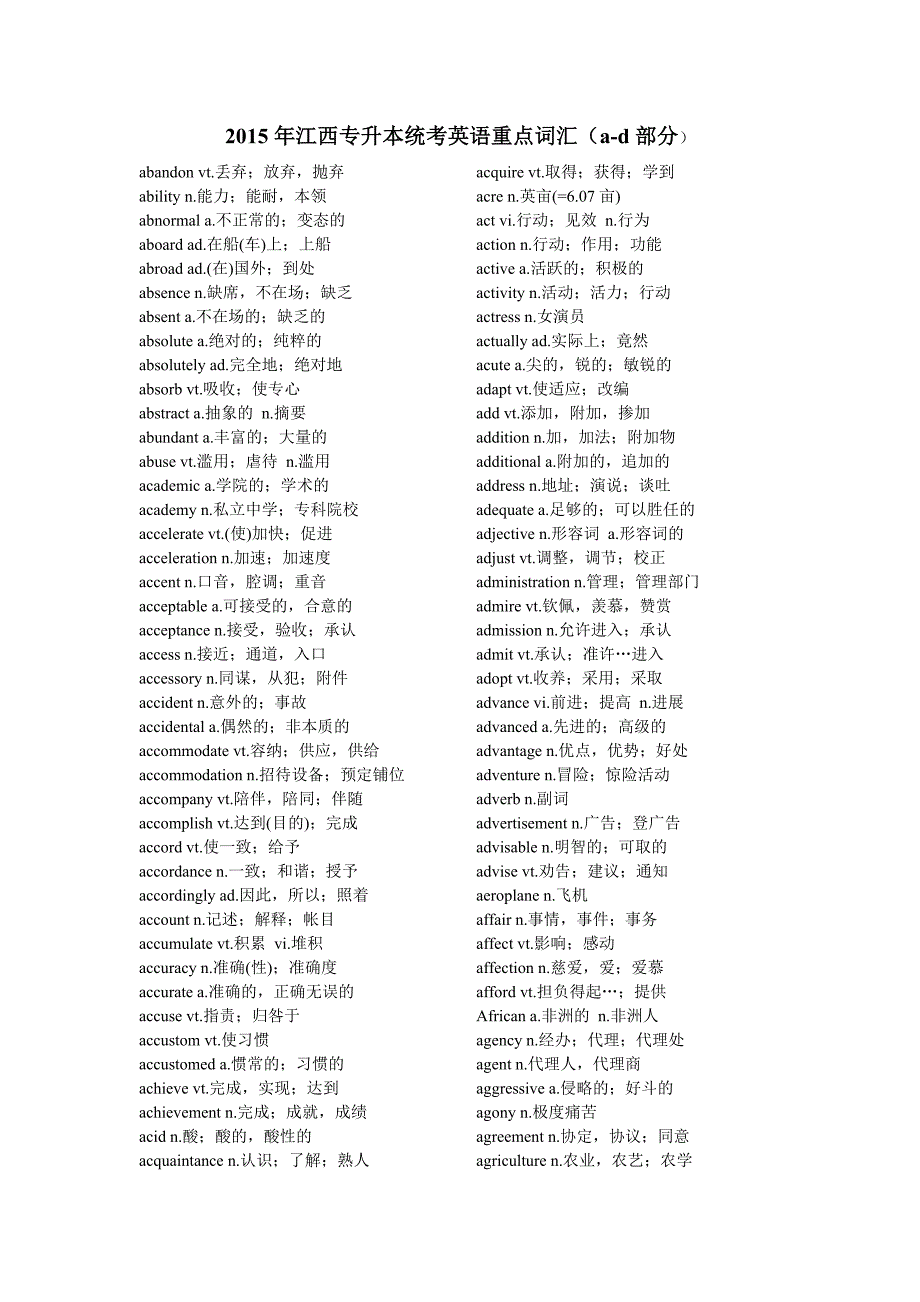 2015年江西专升本统考英语重点词汇_第1页