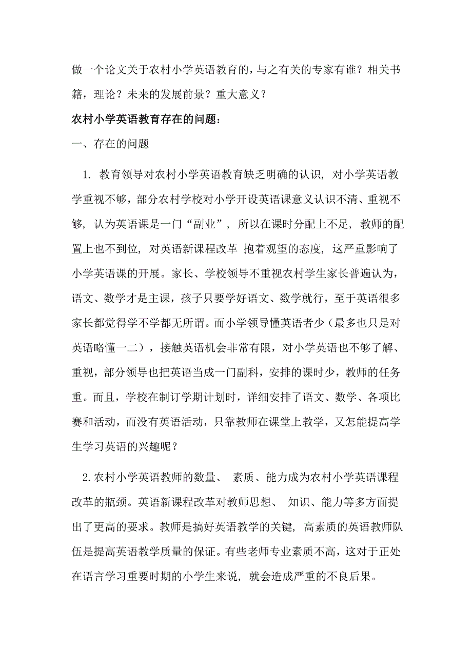 小学英语教育现状的分析_第1页