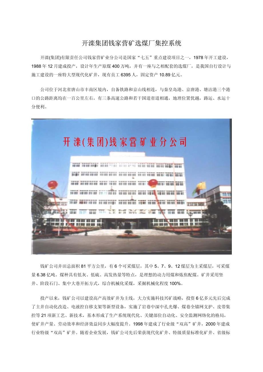 开滦集团钱家营矿选煤厂集控系统_第1页