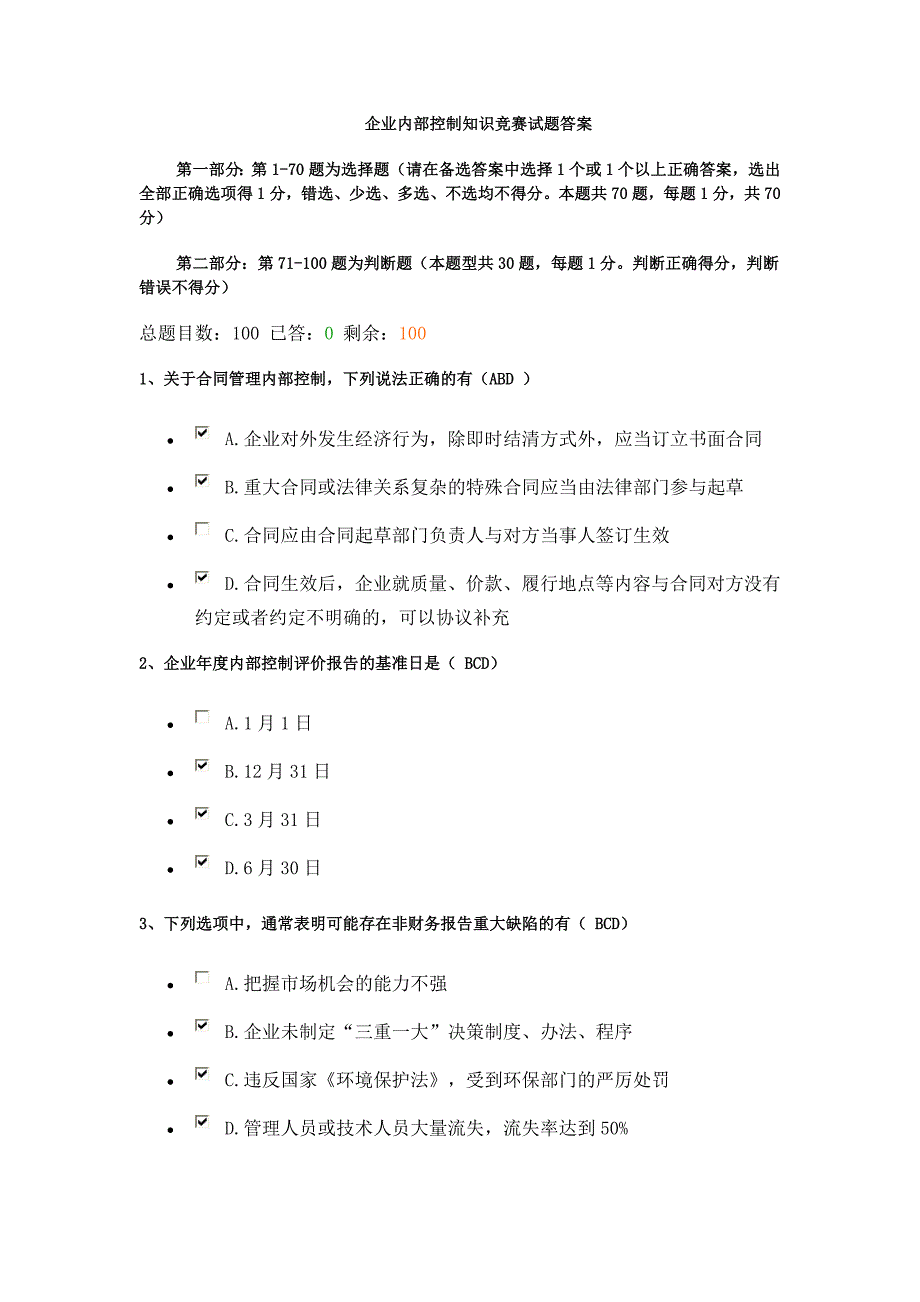 内部控制知识竞赛试_第1页