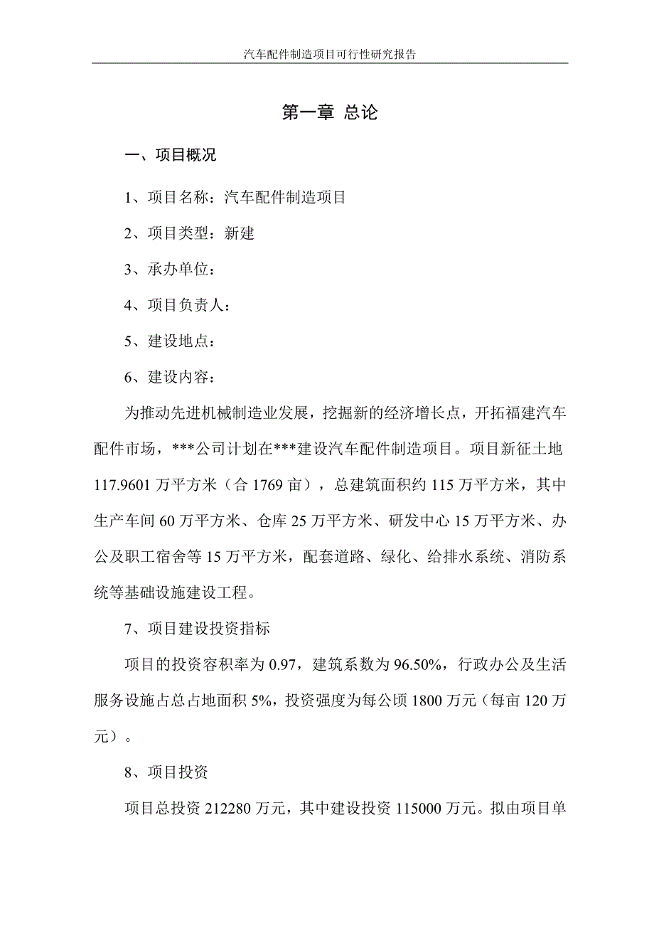 汽车配件制造项目可行性研究报告_第1页