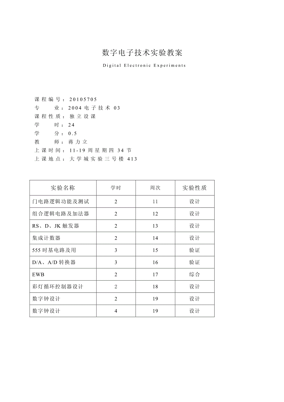 数字电子技术实验教案_第1页