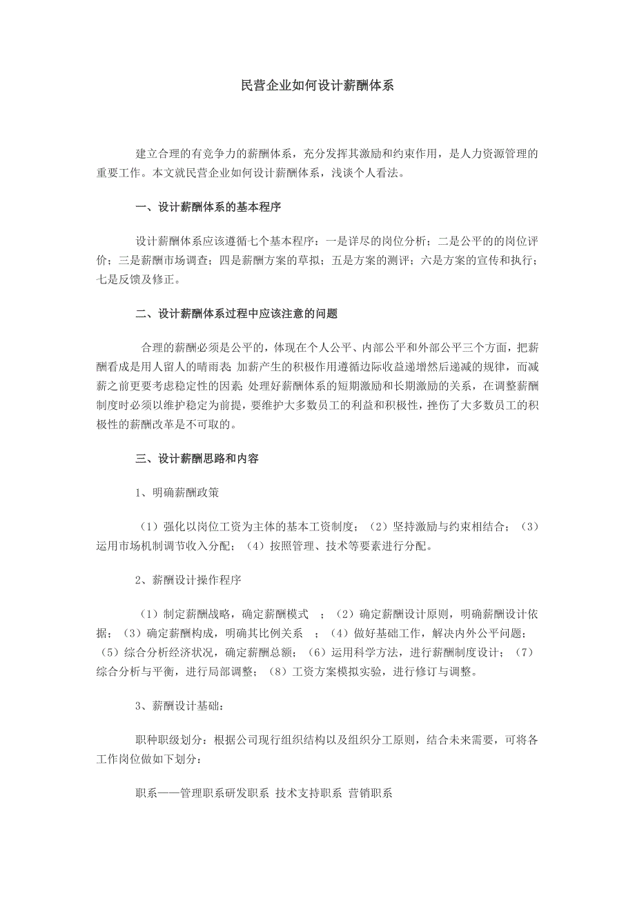 民营企业如何设计薪酬体系_第1页